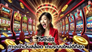 Juth88 ทางเข้าเว็บสล็อต เกมระบบใหม่ ดีที่สุด-4
