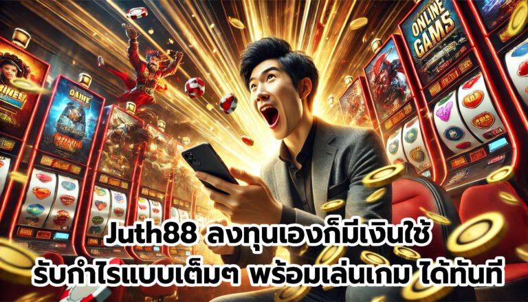 Juth88 ลงทุนเองก็มีเงินใช้ รับกำไรแบบเต็มๆ พร้อมเล่นเกม ได้ทันที-2