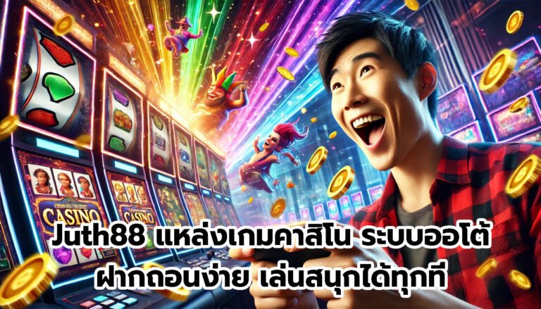 Juth88 แหล่งเกมคาสิโน ระบบออโต้ ฝากถอนง่าย เล่นสนุกได้ทุกที่-8