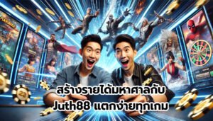 สร้างรายได้มหาศาลกับ juth88 แตกง่ายทุกเกม-7